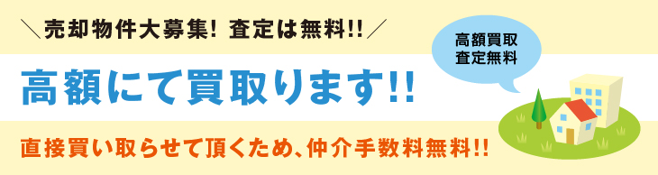 売却物件大募集! 査定は無料!!高額にて買い取ります!!