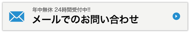 メールでのお問い合わせ