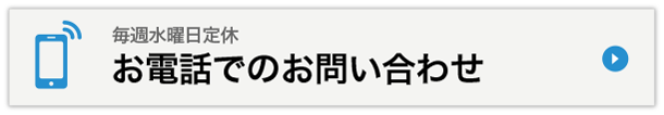 お電話でのお問い合わせ
