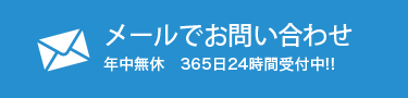 メール