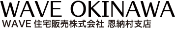 WAVE住宅販売株式会社 恩納村支店
