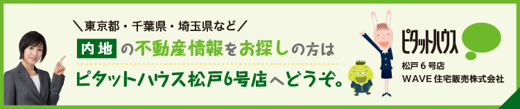 ピタットハウス松戸6号店へどうぞ。