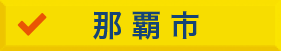 那覇市