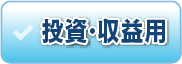 投資・事業用