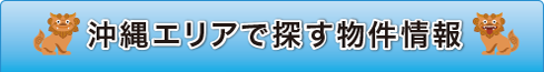 沖縄エリアで探す物件情報