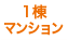 1棟マンション