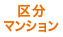 区分マンション